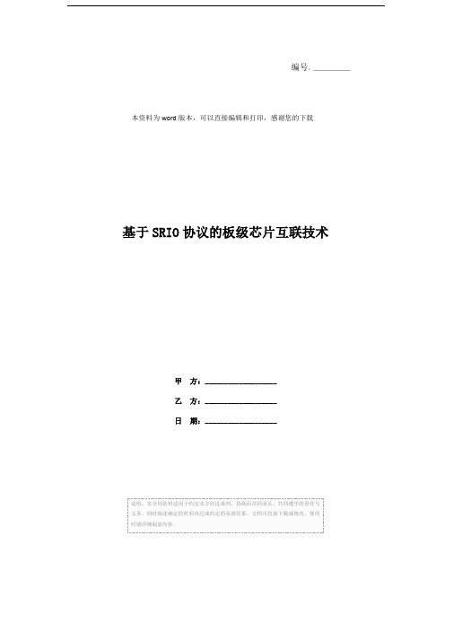 基于SRIO协议的板级芯片互联技术