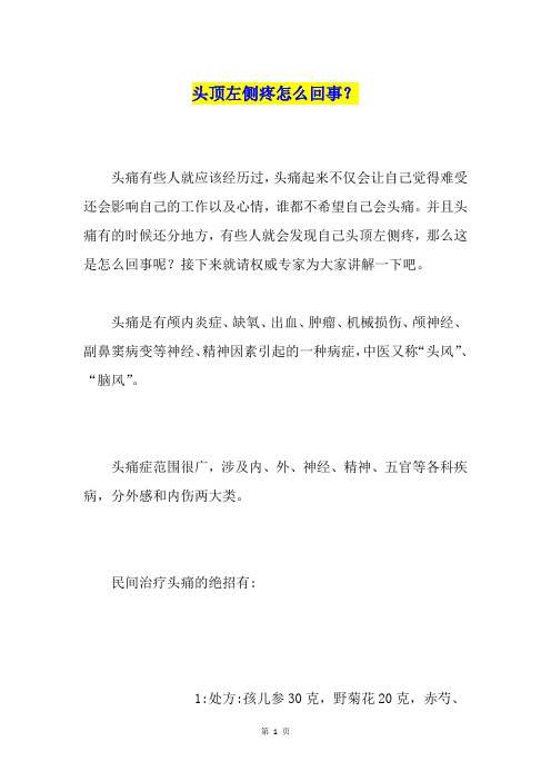 头顶左侧疼怎么回事？
