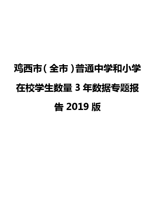 鸡西市(全市)普通中学和小学在校学生数量3年数据专题报告2019版