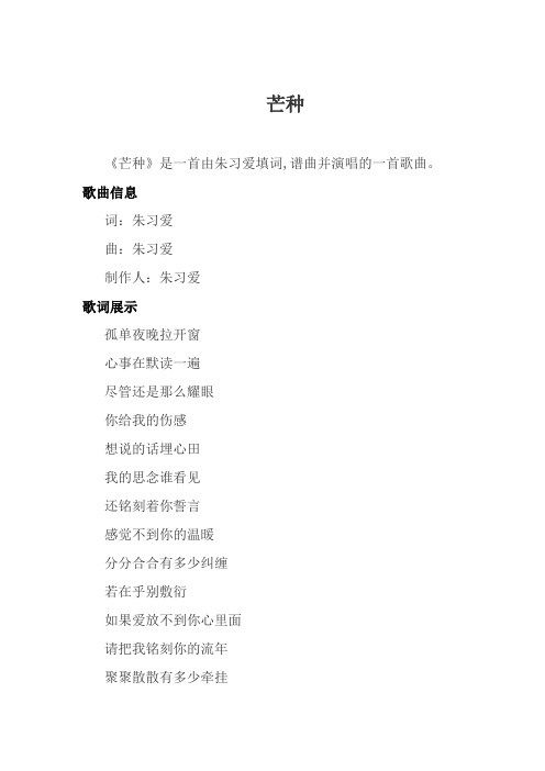 芒种(朱习爱歌词)