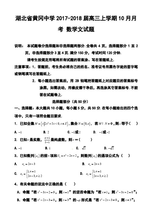 2017-2018届湖北省黄冈中学高三上学期10月月考文科数学试题及答案