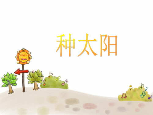 人音版四年级音乐1 《种太阳》课件.ppt