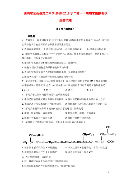 四川省营山县第二中学高一生物下期期末模拟考试试题