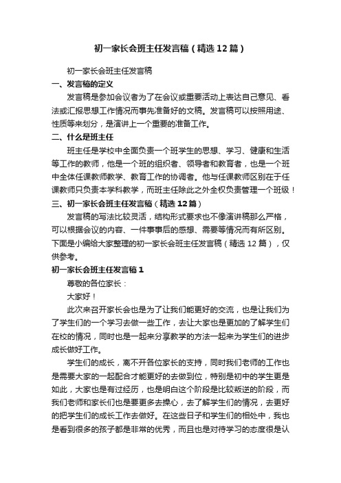 初一家长会班主任发言稿（精选12篇）