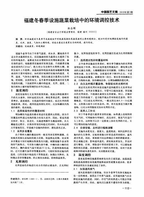 福建冬春季设施蔬菜栽培中的环境调控技术