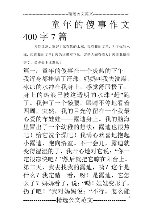 童年的傻事作文400字7篇