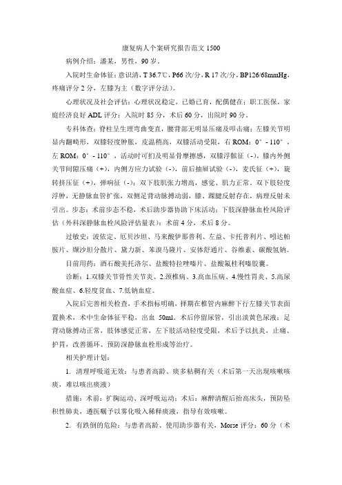 康复病人个案研究报告范文1500