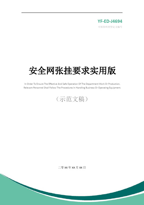 安全网张挂要求实用版