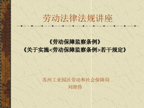 劳动监察讲稿