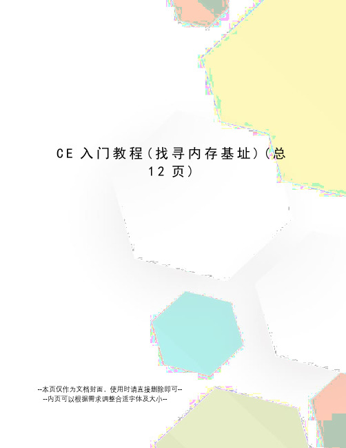 CE入门教程