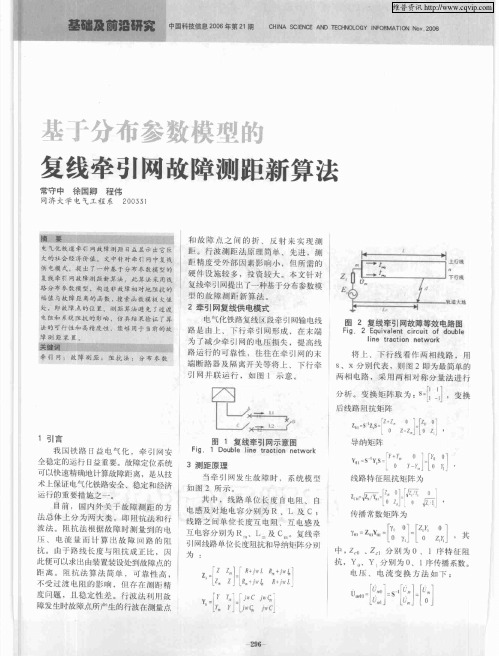 基于分布参数模型的复线牵引网故障测距新算法