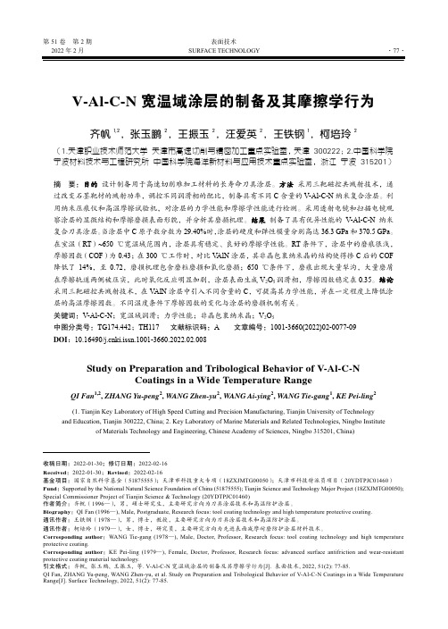 V-Al-C-N 宽温域涂层的制备及其摩擦学行为