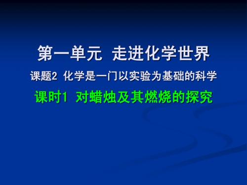 1-2-1 对蜡烛及其燃烧的探究