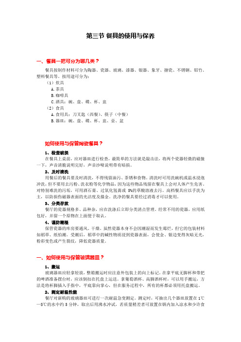 第三节：餐具的使用与保养
