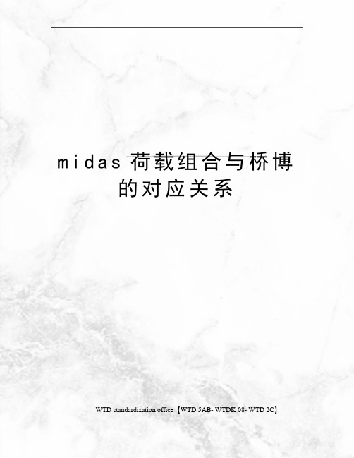 midas荷载组合与桥博的对应关系