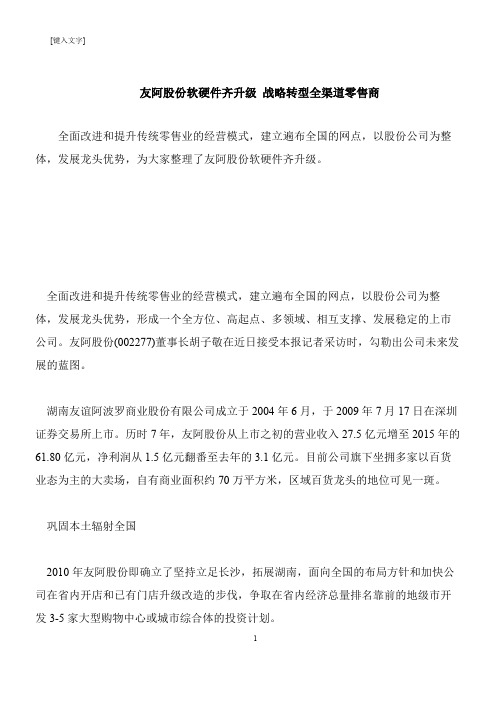 【推荐下载】友阿股份软硬件齐升级 战略转型全渠道零售商