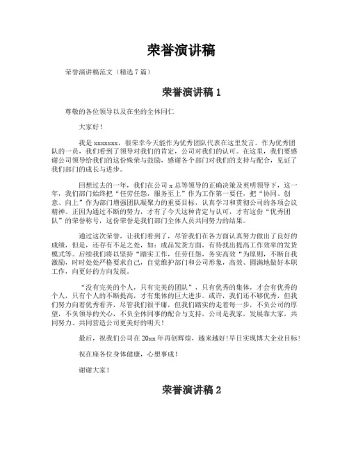 荣誉演讲稿