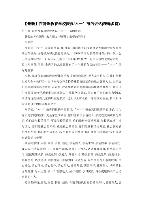 在特殊教育学校庆祝“六一”节的讲话(精选多篇)