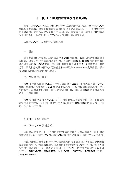 下一代PON演进技术与其演进思路分析