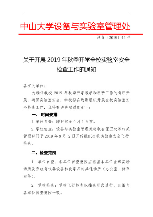 中山大学设备与实验室管理处