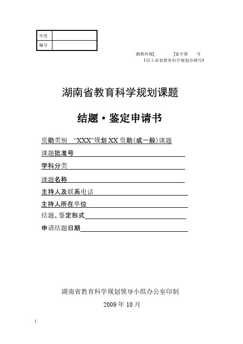2、课题结题.鉴定申请评审书(样表 )-推荐下载