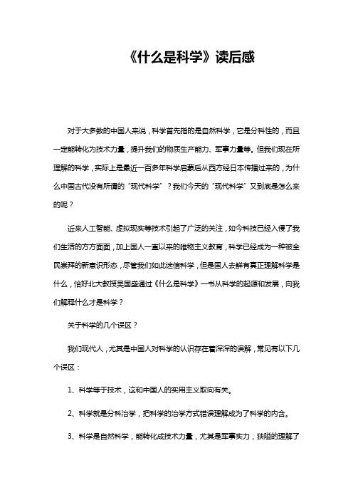 《什么是科学》读后感