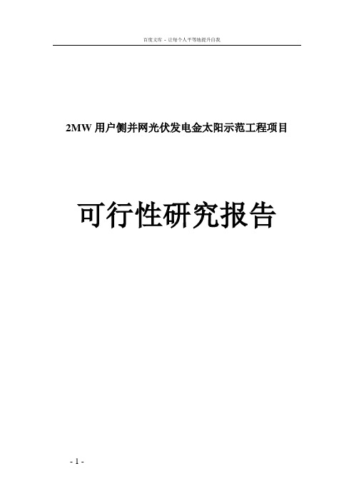 2MW用户侧并网光伏发电金太阳示范工程项目可行性研究报告