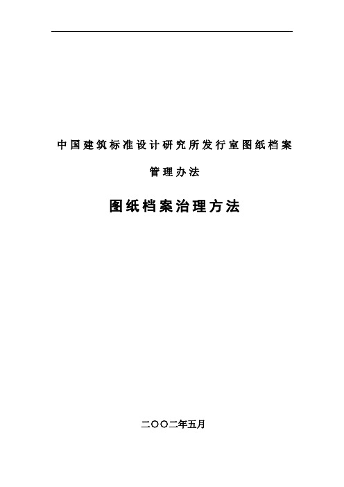 中国建筑标准设计研究所发行室图纸档案管理办法
