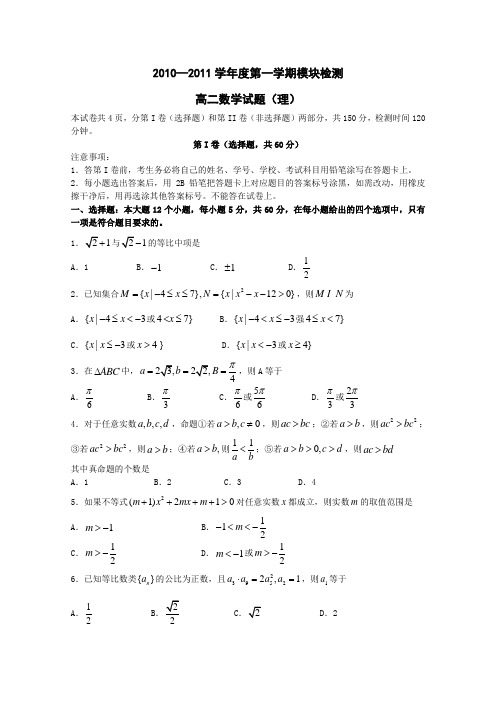山东省临清实验高中2010-2011学年高二上学期期中考试数学(理)试题
