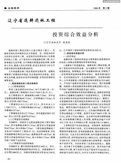 辽宁省退耕还林工程投资综合效益分析