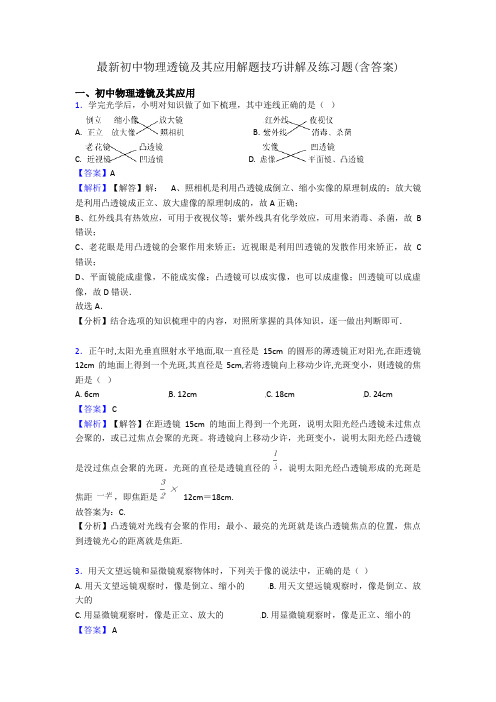 最新初中物理透镜及其应用解题技巧讲解及练习题(含答案)