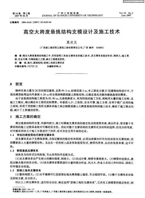 高空大跨度悬挑结构支模设计及施工技术