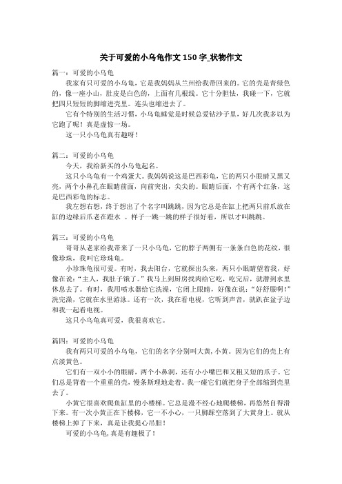 关于可爱的小乌龟作文150字_状物作文