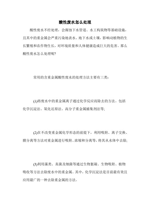 酸性废水怎么处理