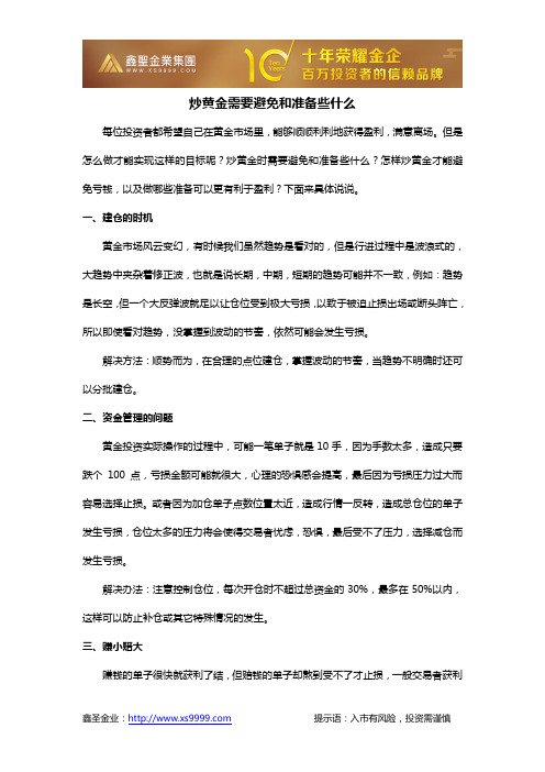 炒黄金需要避免和准备些什么
