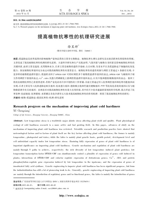 提高植物抗寒性的机理进展