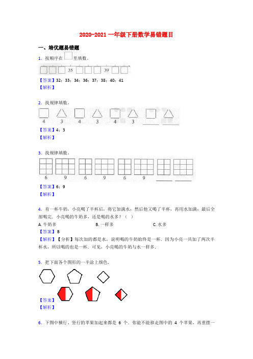 2020-2021一年级下册数学易错题目