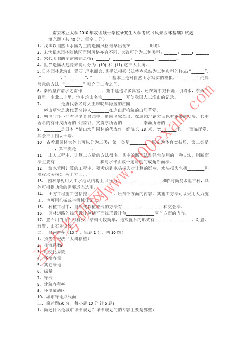 南京林业大学2010年风景园林基础、园林综合理论试题