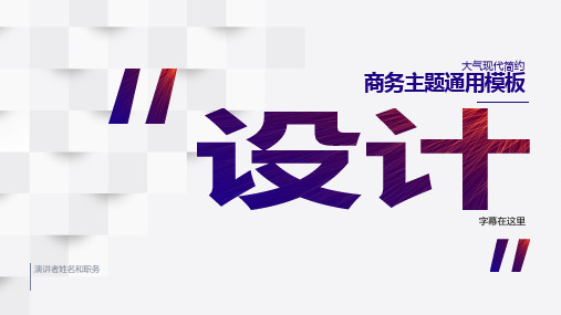 大气现代简约商务主题通用PPT模板5