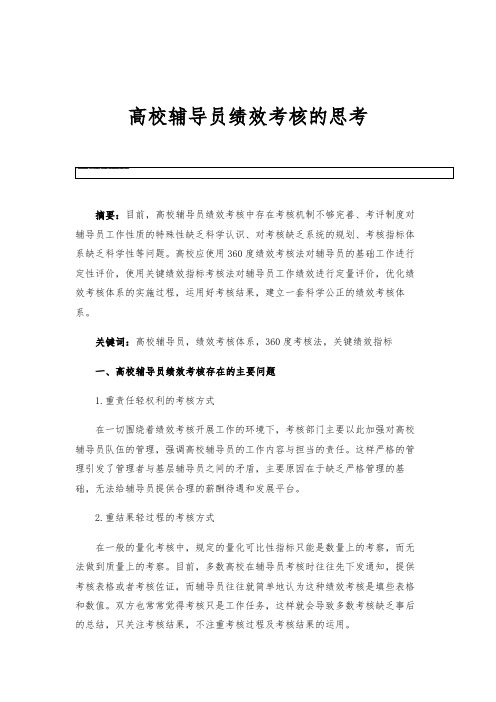 高校辅导员绩效考核的思考