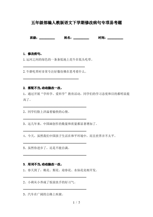 五年级部编人教版语文下学期修改病句专项易考题