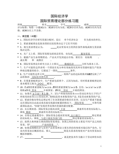 国际经济学国际贸易理论部分练习题及国际贸易复习题(含答案)