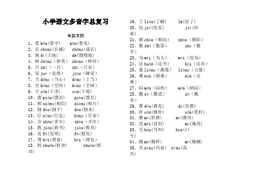 小学语文多音字汇总(打印版)之令狐文艳创作