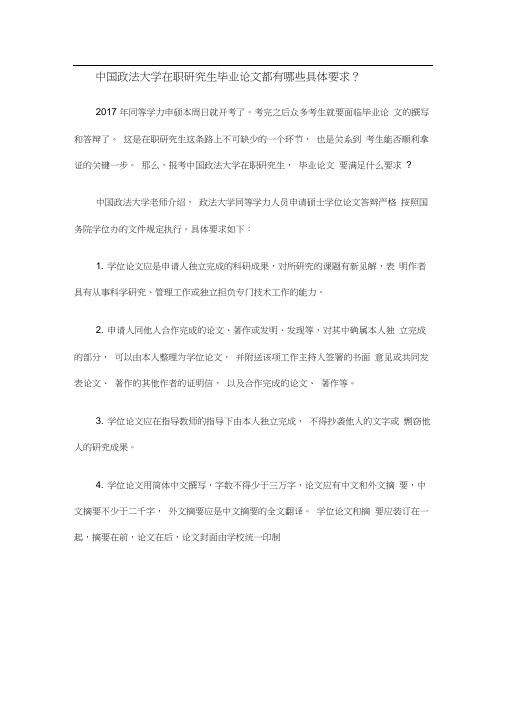 中国政法大学在职研究生毕业论文都有哪些具体要求？