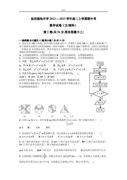云南省昆明三中、滇池中学2012—2013学年高二上学期期中考试数学(文理)试题