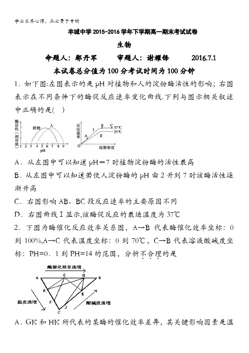 江西省丰城中学2015-2016学年高一下学期期未考试生物试题 含答案