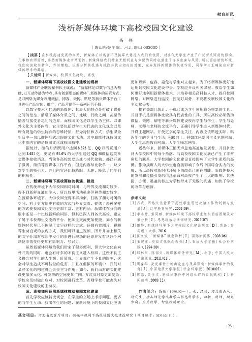 浅析新媒体环境下高校校园文化建设