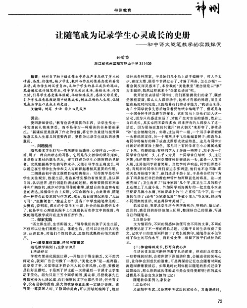 让随笔成为记录学生心灵成长的史册——初中语文随笔教学的实践探索