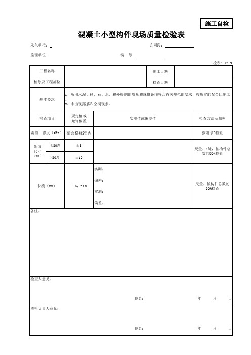 混凝土小型构件现场质量检验表
