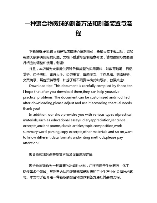 一种聚合物微球的制备方法和制备装置与流程